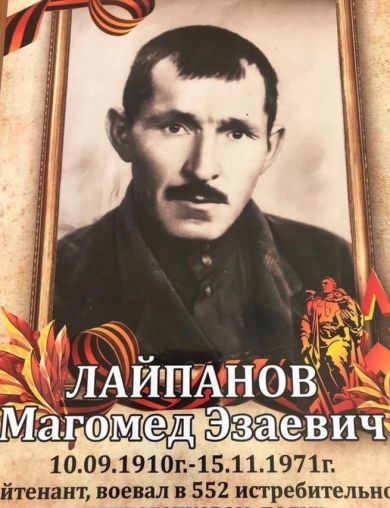 Лайпанов Магомед Эзаевич