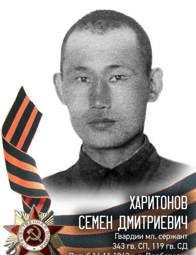 Харитонов Семен Дмитриевич