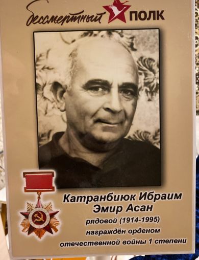 Катранбиюк Ибраим Эмир Асан