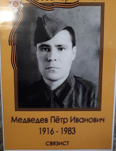 Медведев Петр Иванович