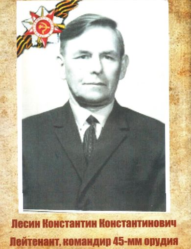 Лесин Константин Константинович