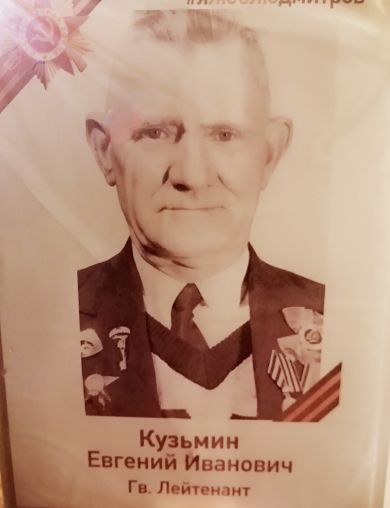 Кузьмин Евгений Иванович