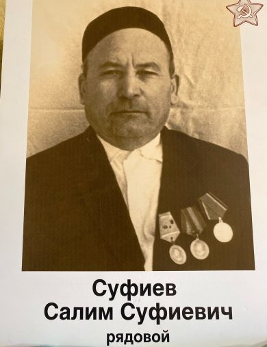 Суфиев Салим Суфиевич