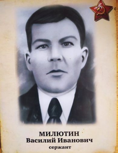 Милютин Василий Иванович