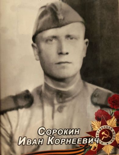 Сорокин Иван Корнеевич