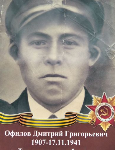 Офилов Дмитрий Григорьевич
