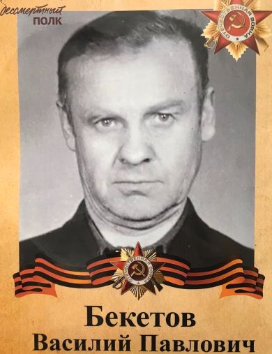 Бекетов Василий Павлович