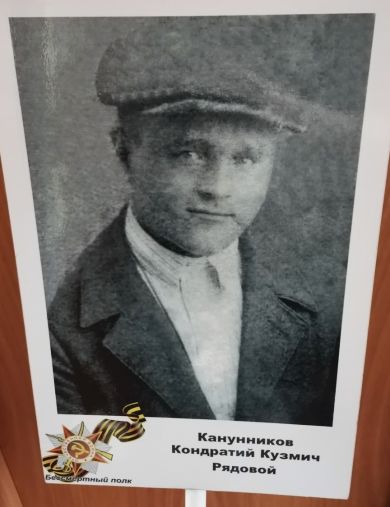 Канунников Кондратий Кузмич
