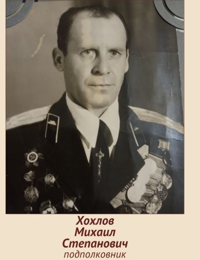 Хохлов Михаил Степанович