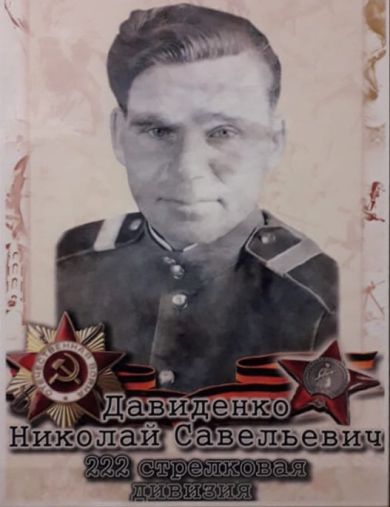 Давиденко Николай Савельевич