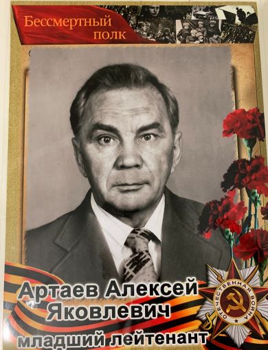 Артаев Алексей Яковлевич