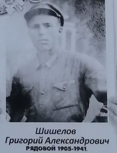 Шишелов Григорий Александрович