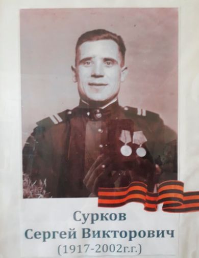 Сурков Сергей Викторович