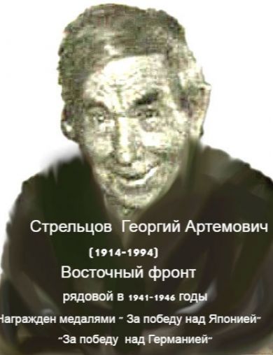 Стрельцов Георгий Артемович