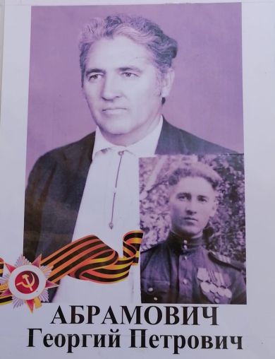 Абрамович Георгий Петрович