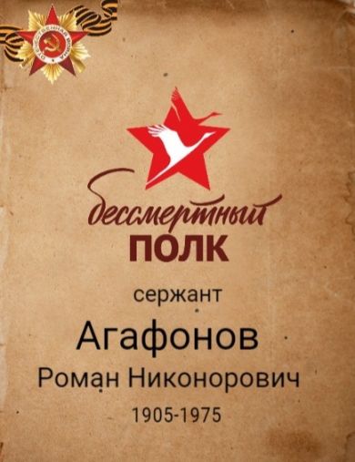 Агафонов Роман Никонорович