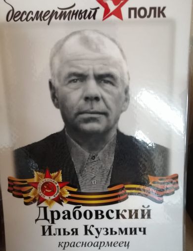 Драбовский Илья Кузьмич