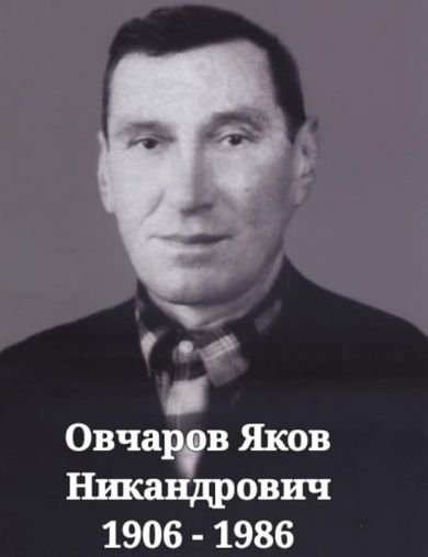 Овчаров Яков Никандрович