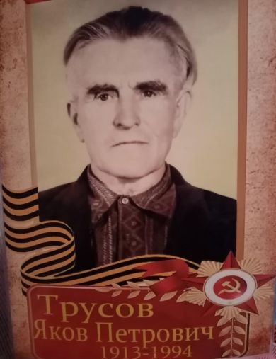 Трусов Яков Петрович