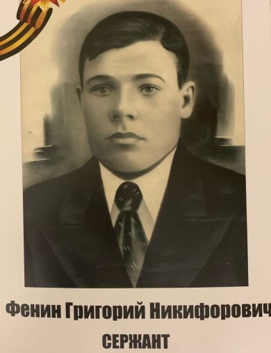 Фенин Григорий Никифорович