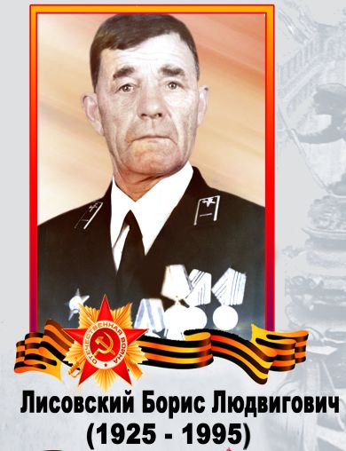 Лисовский Борис Людвигович