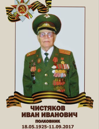 Чистяков Иван Иванович