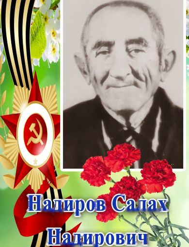 Надиров Салах Надирович