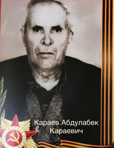 Караев Абдулабек Караевич