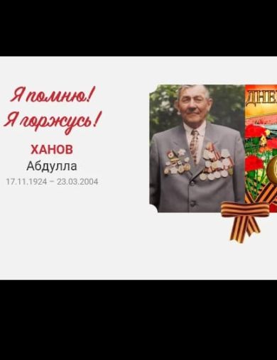 Ханов Абдулла