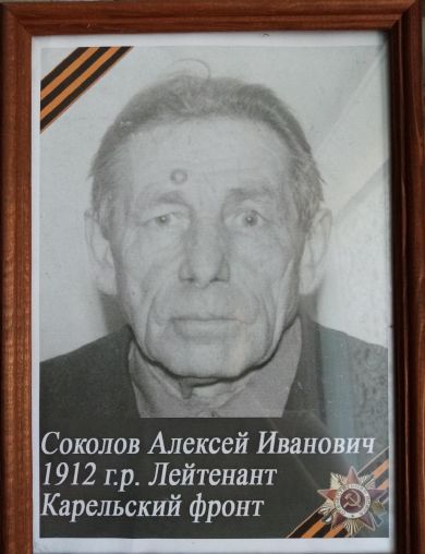 Соколов Алексей Иванович