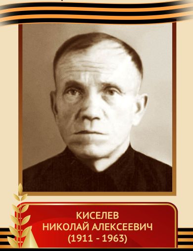 Киселев Николай Алексеевич