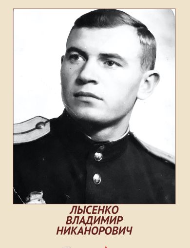 Лысенко Владимир Никанорович