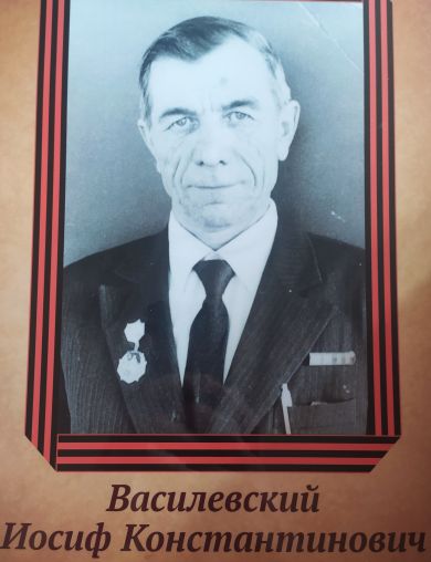Василевский Иосиф Константинович