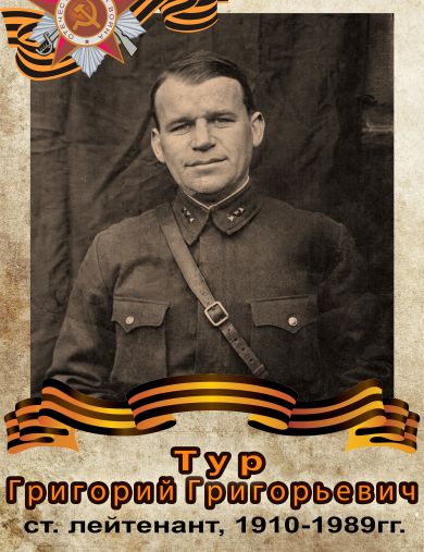 Тур Григорий Григорьевич