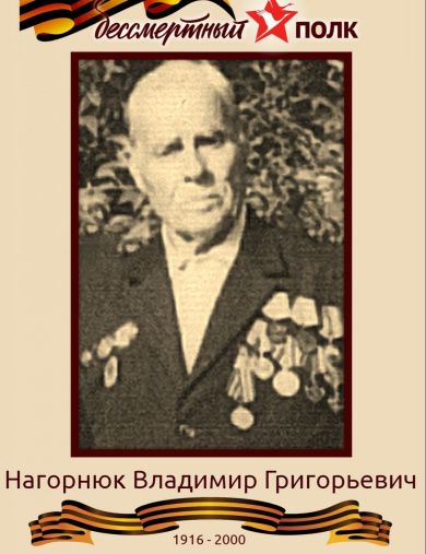 Нагорнюк Владимир Григорьевич