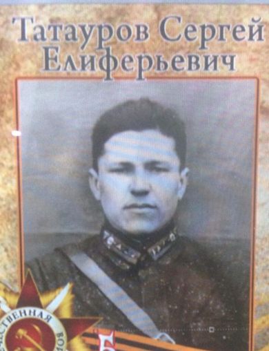Татауров Сергей Елиферьевич