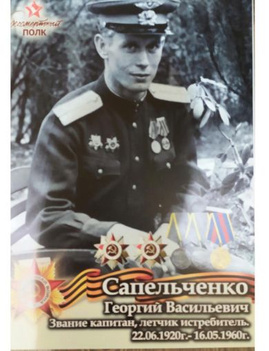 Сапельченко Георгий Васильевич