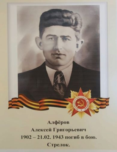 Алфёров Алексей Григорьевич
