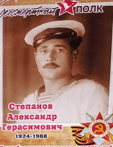 Степанов Александр Герасимович