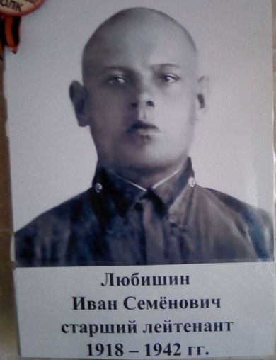 Любишин Иван Семенович