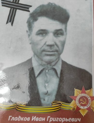 Гладков Иван Григорьевич