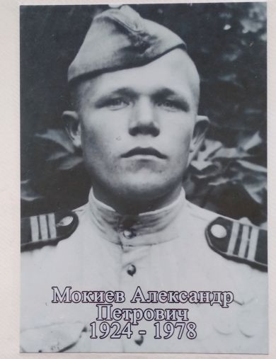 Мокиев Александр Петрович