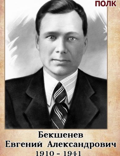 Бекшенев Евгений Александрович