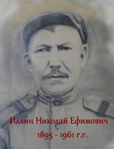 Ильин Николай Ефимович