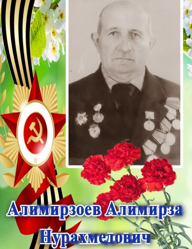 Алимирзоев Алимирза Нурахмедович