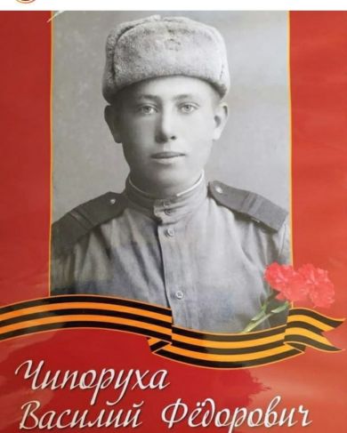 Чипоруха Василий Фёдорович