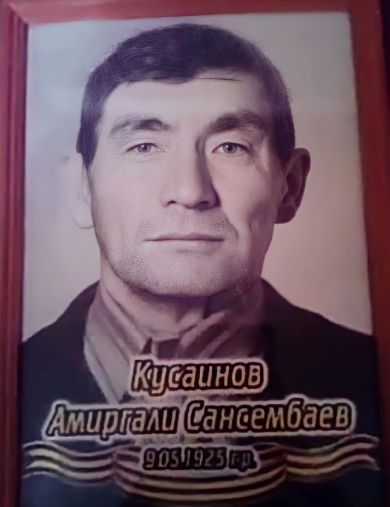 Кусаинов Амиргали Сансембаев