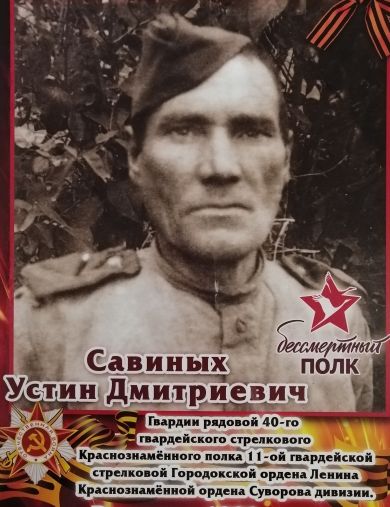 Савиных Устин Дмитриевич