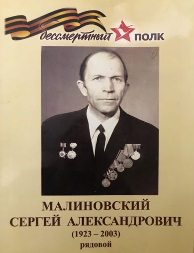 Малиновский Сергей Александрович