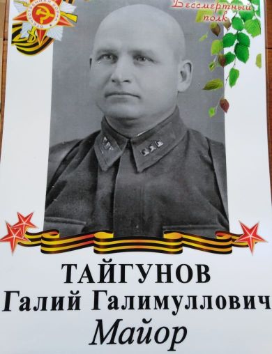 Тайгунов Галий Галимуллович